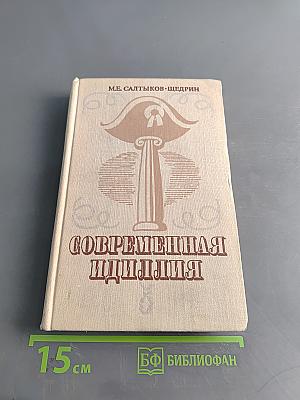 Современная идиллия