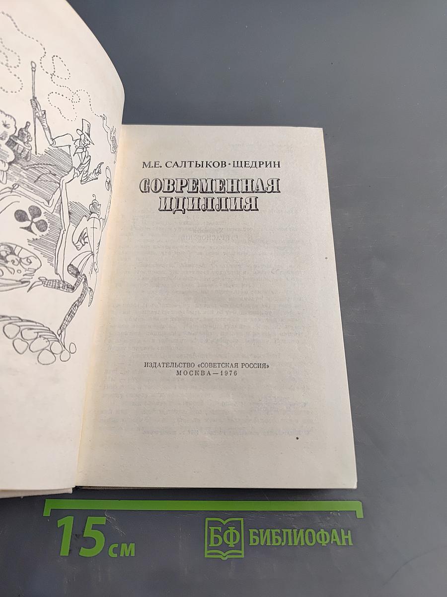 Современная идиллия