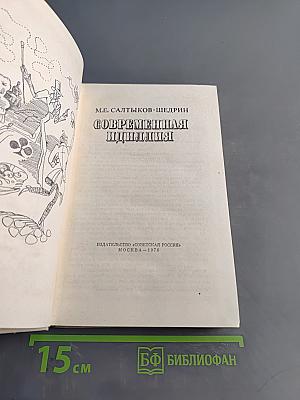 Современная идиллия
