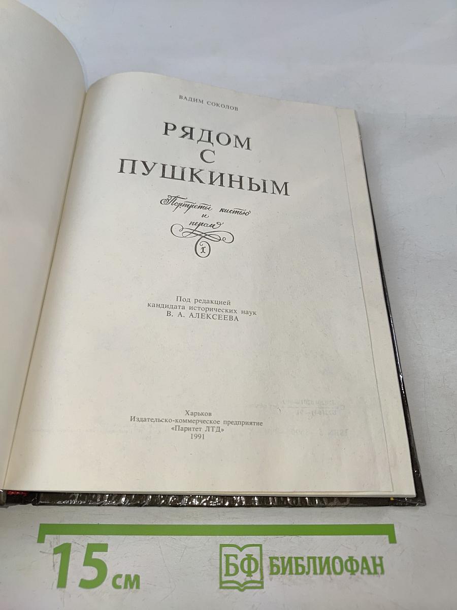 Рядом с Пушкиным. Портреты, кистью и пером