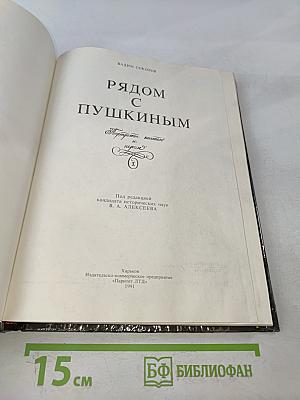Рядом с Пушкиным. Портреты, кистью и пером