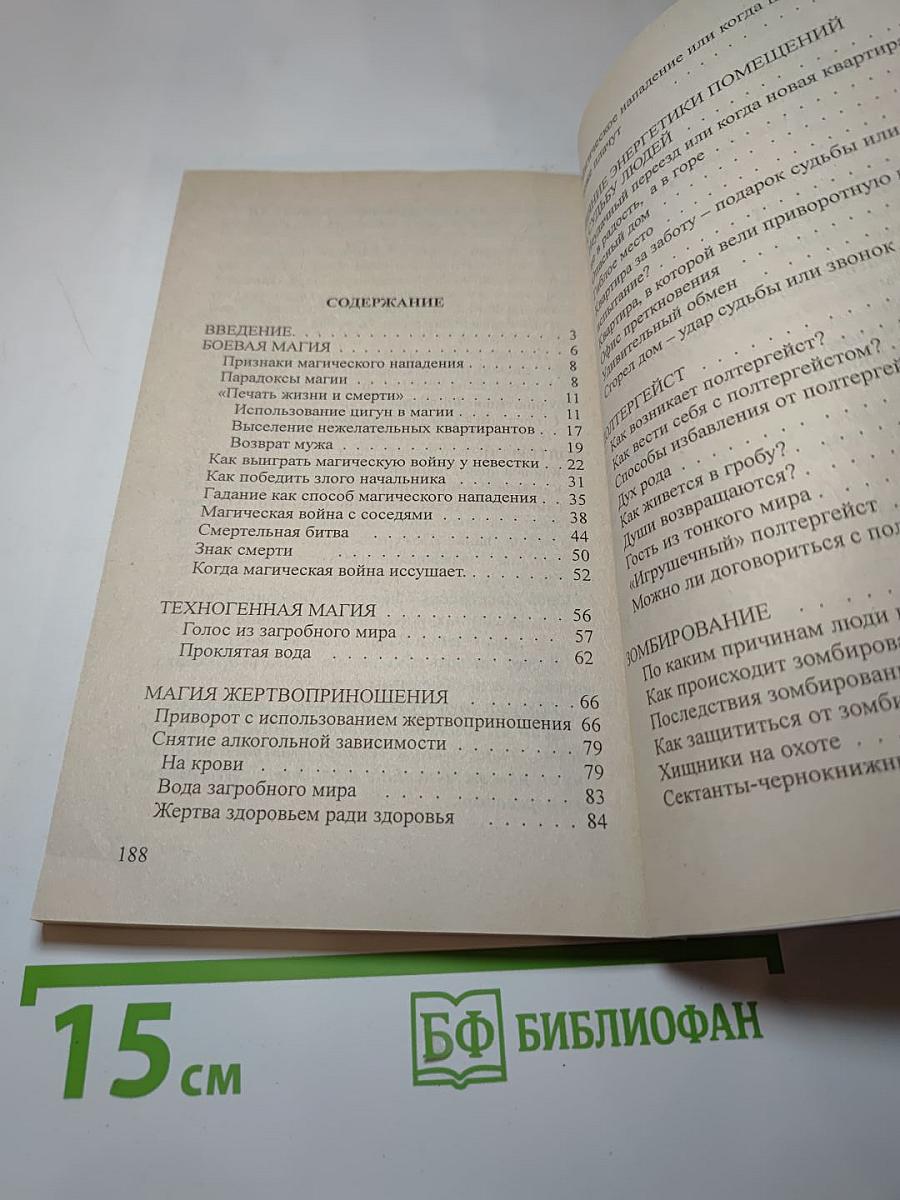Магические нападения и их последствия 3