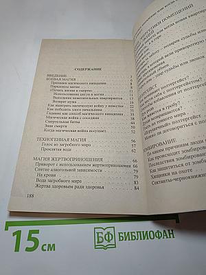 Магические нападения и их последствия 3