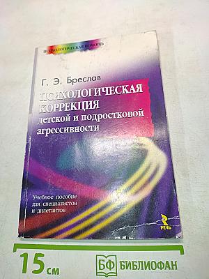 Психологическая коррекция детской и подростковой агрессивности