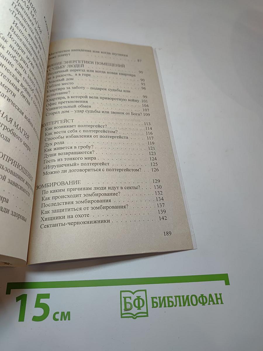 Магические нападения и их последствия 3