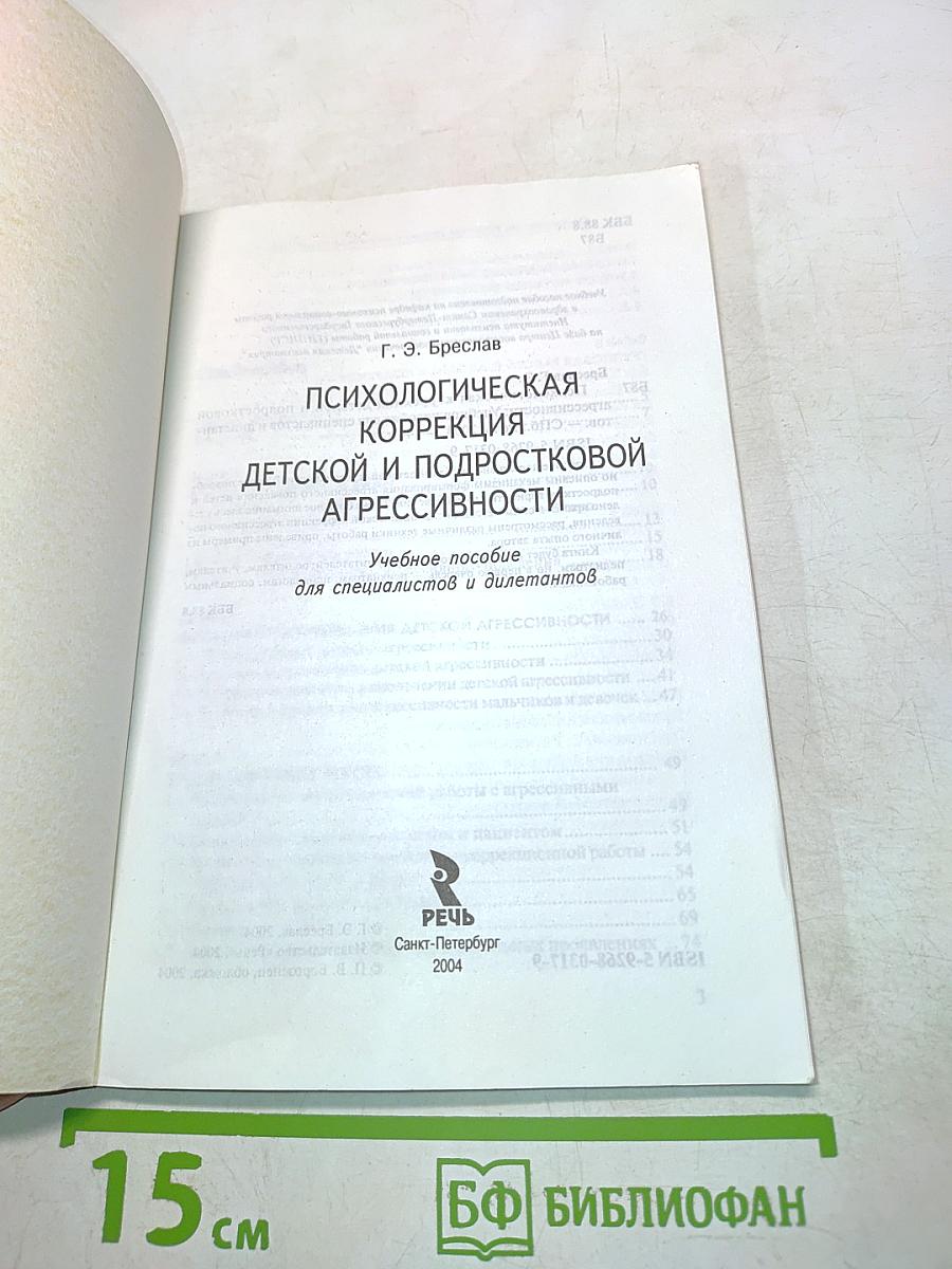 Психологическая коррекция детской и подростковой агрессивности
