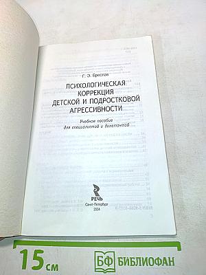 Психологическая коррекция детской и подростковой агрессивности