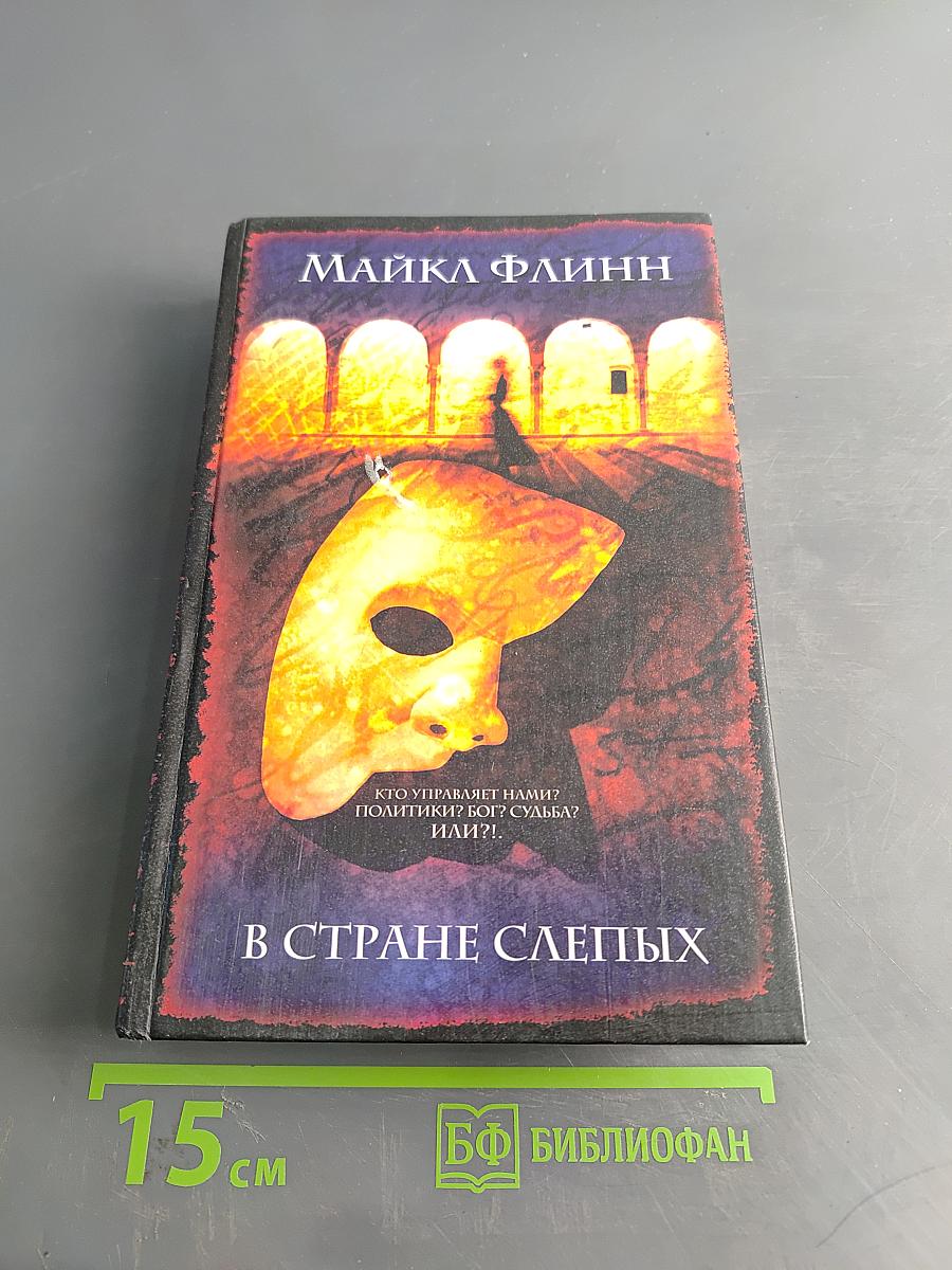 В стране слепых