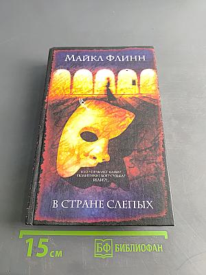 В стране слепых
