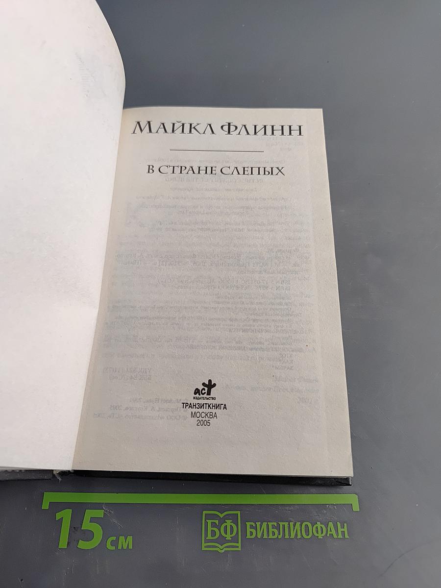 В стране слепых