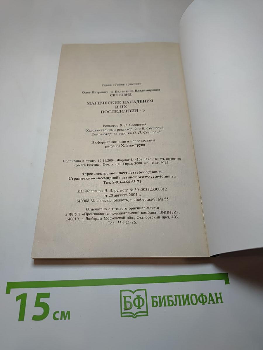 Магические нападения и их последствия 3
