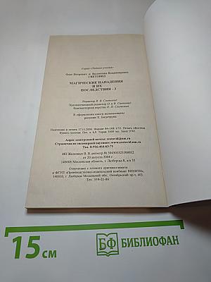 Магические нападения и их последствия 3