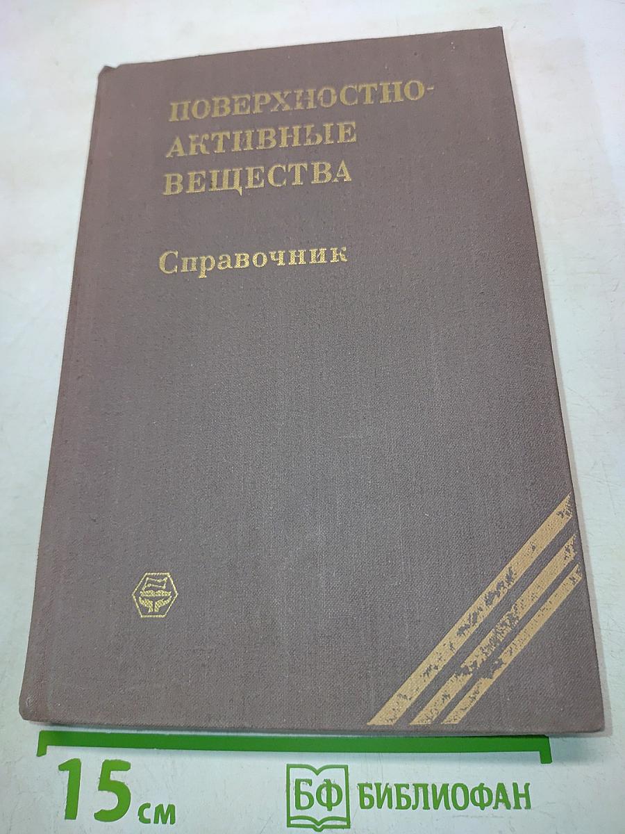 Поверхностно-активные вещества. Справочник