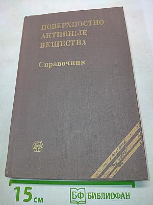 Поверхностно-активные вещества. Справочник