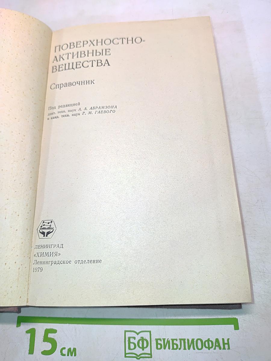 Поверхностно-активные вещества. Справочник