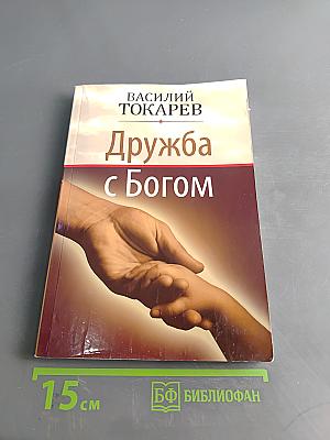 Дружба с Богом