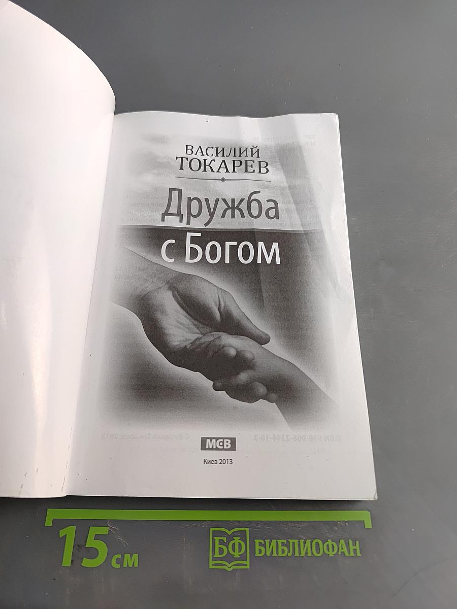 Дружба с Богом