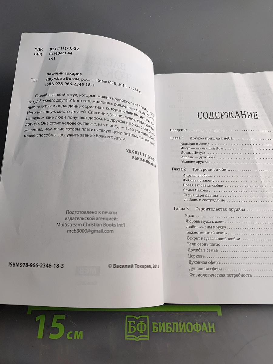 Дружба с Богом