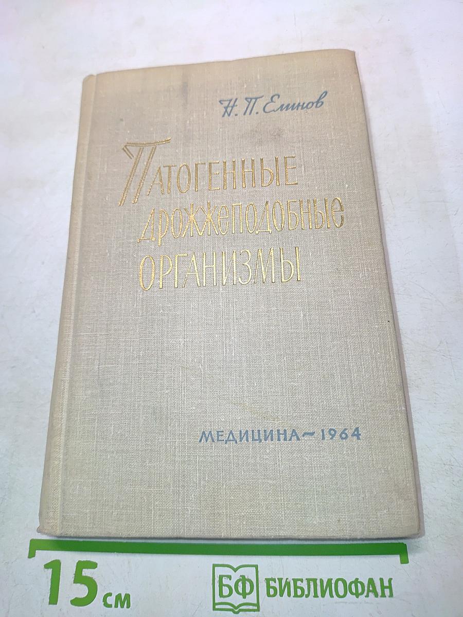Патогенные дрожжеподобные организмы