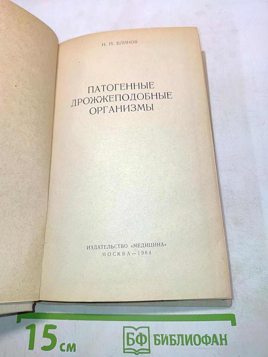 Патогенные дрожжеподобные организмы