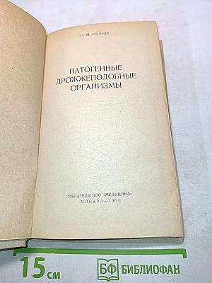 Патогенные дрожжеподобные организмы