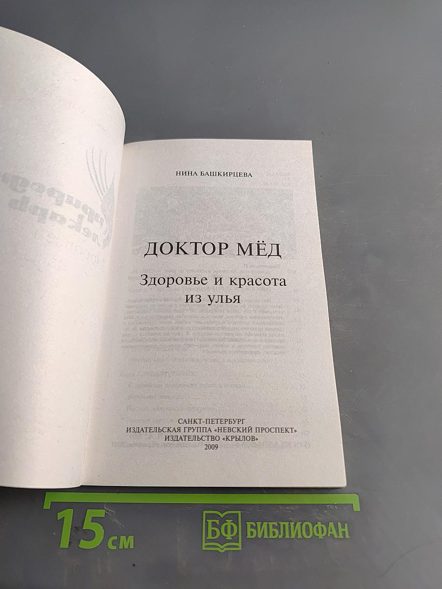 Доктор мёд. Здоровье и красота из улья