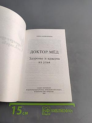 Доктор мёд. Здоровье и красота из улья