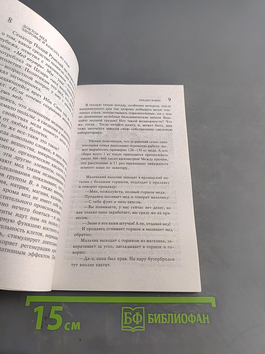 Доктор мёд. Здоровье и красота из улья