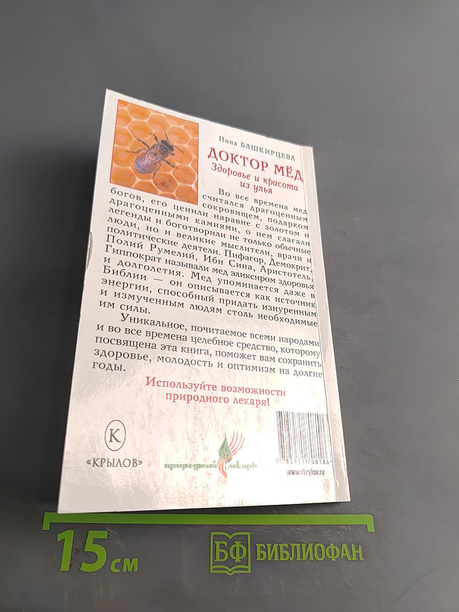 Доктор мёд. Здоровье и красота из улья