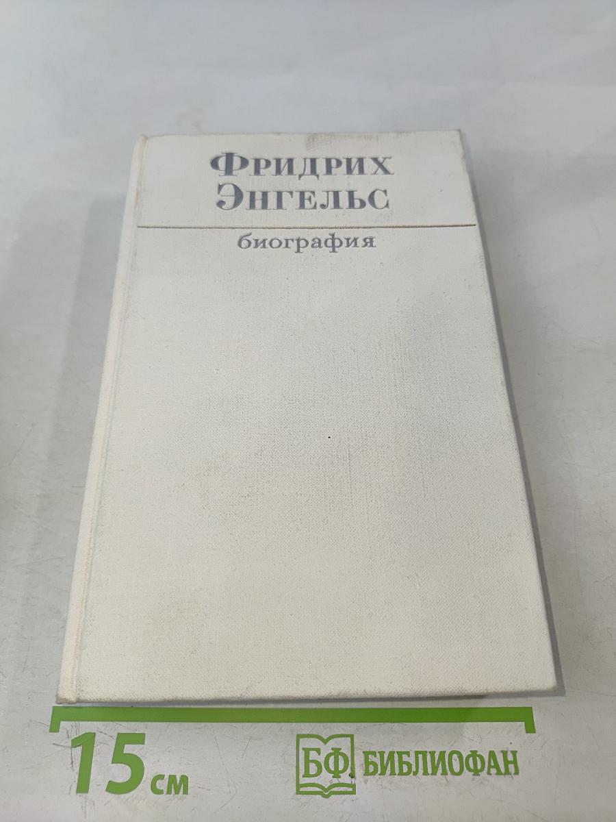 Фридрих Энгельс. Биография