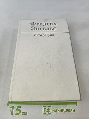 Фридрих Энгельс. Биография