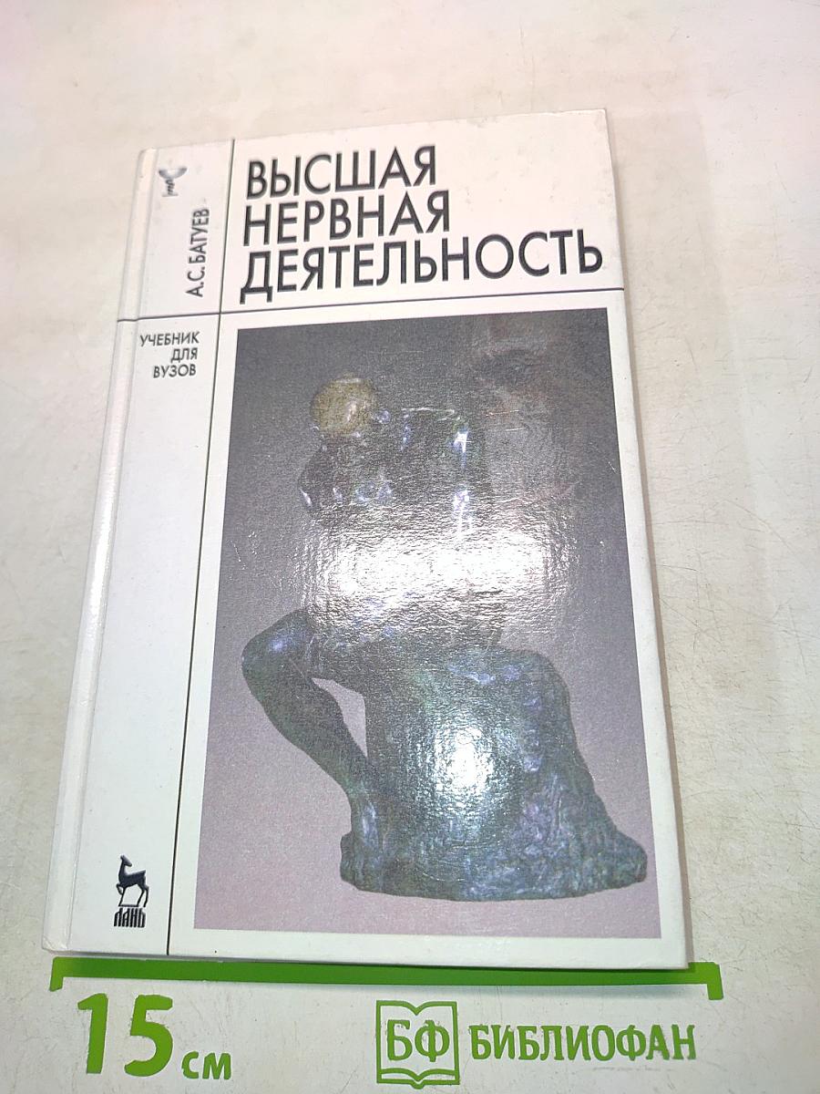 Высшая нервная деятельность