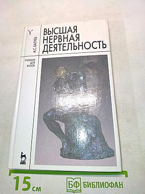 Высшая нервная деятельность