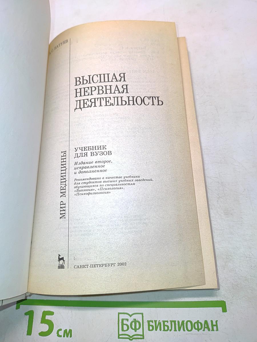 Высшая нервная деятельность