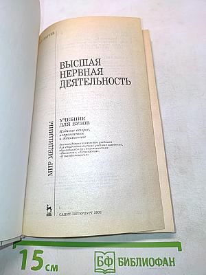 Высшая нервная деятельность