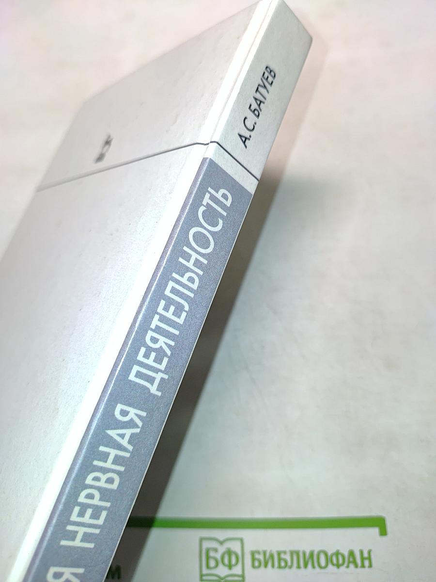 Высшая нервная деятельность