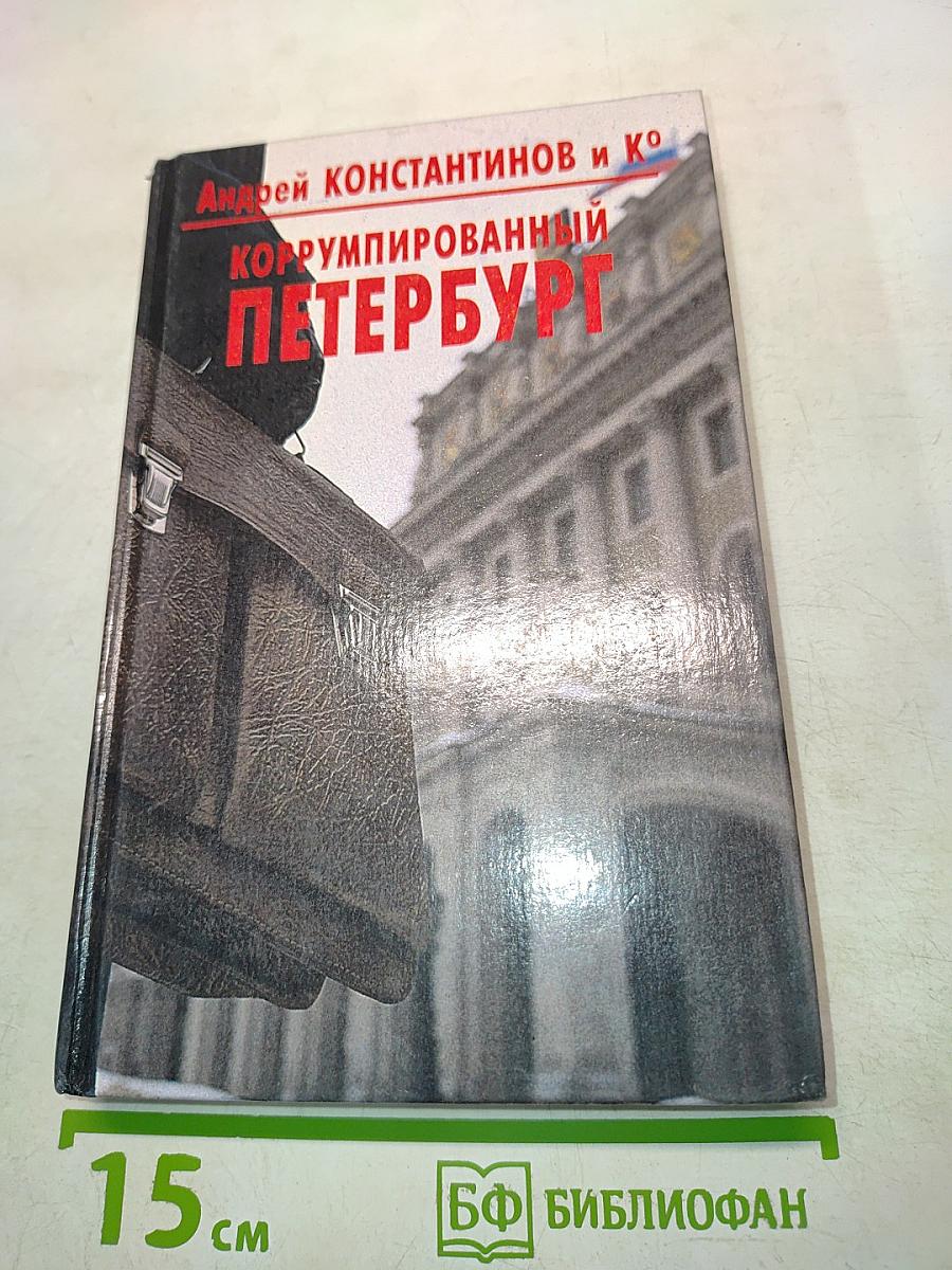 Коррумпированный Петербург