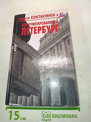 Коррумпированный Петербург