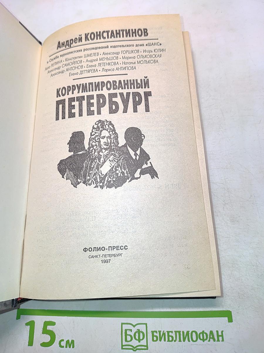 Коррумпированный Петербург