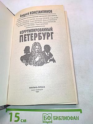 Коррумпированный Петербург