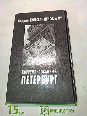 Коррумпированный Петербург