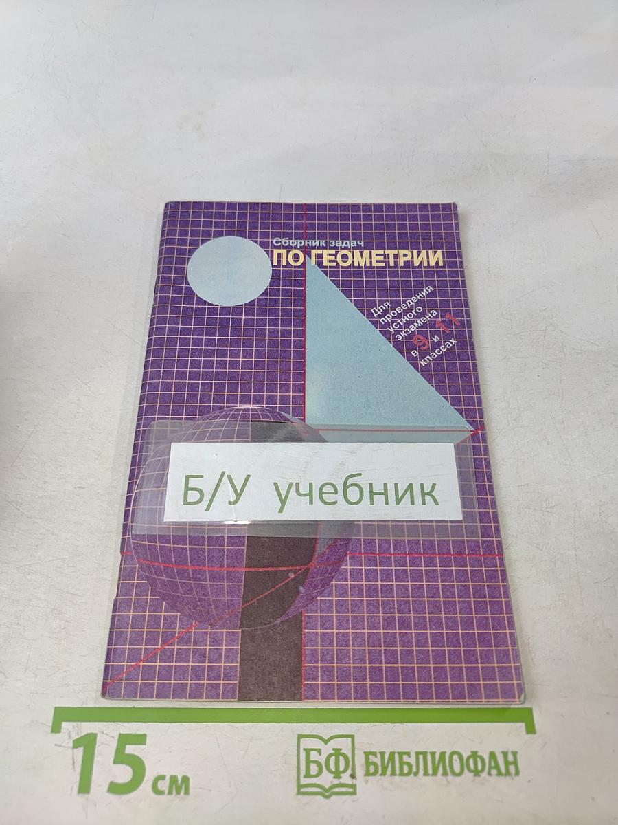 Сборник задач по геометрии для проведения устного экзамена в 9 и 11 классах