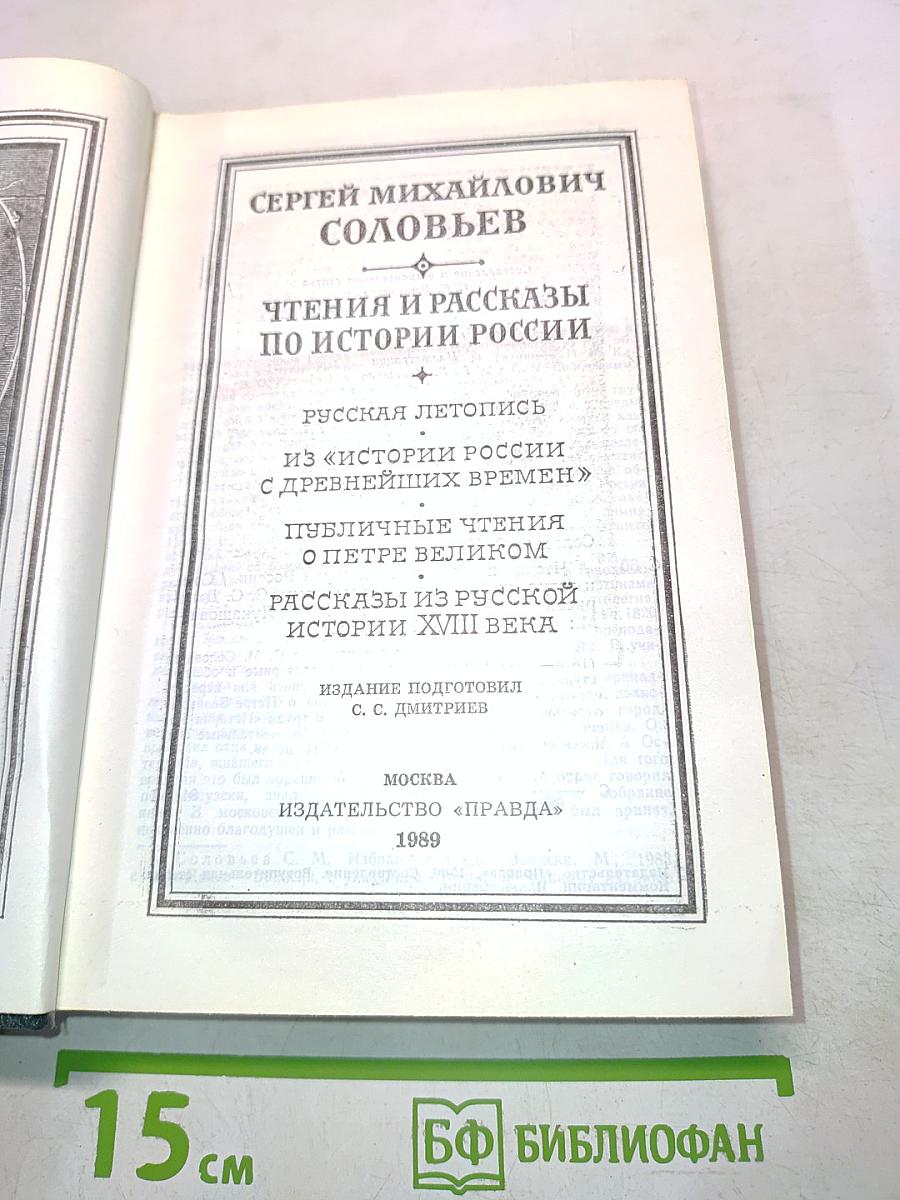 Чтения и рассказы по истории России