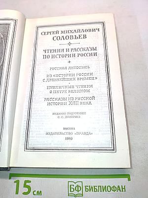 Чтения и рассказы по истории России