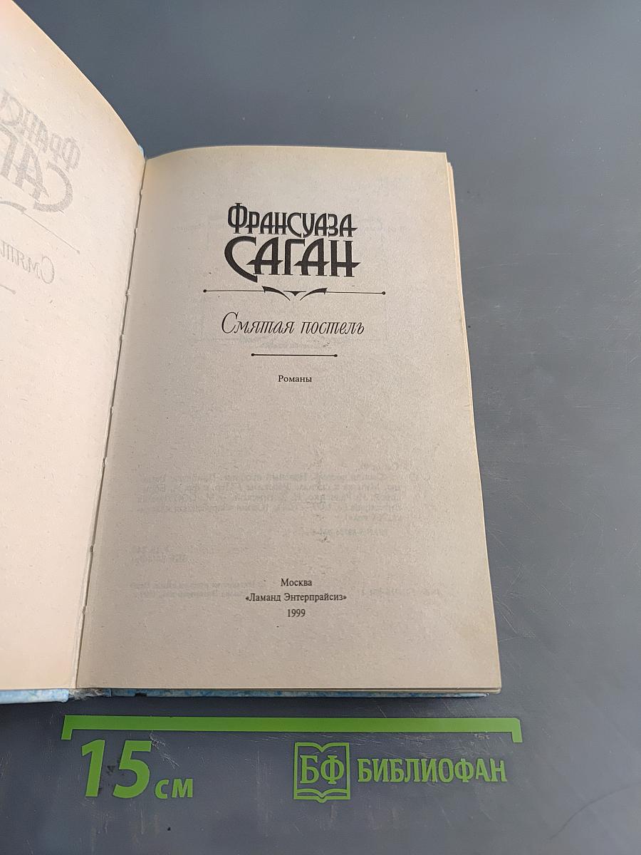 Смятая постель