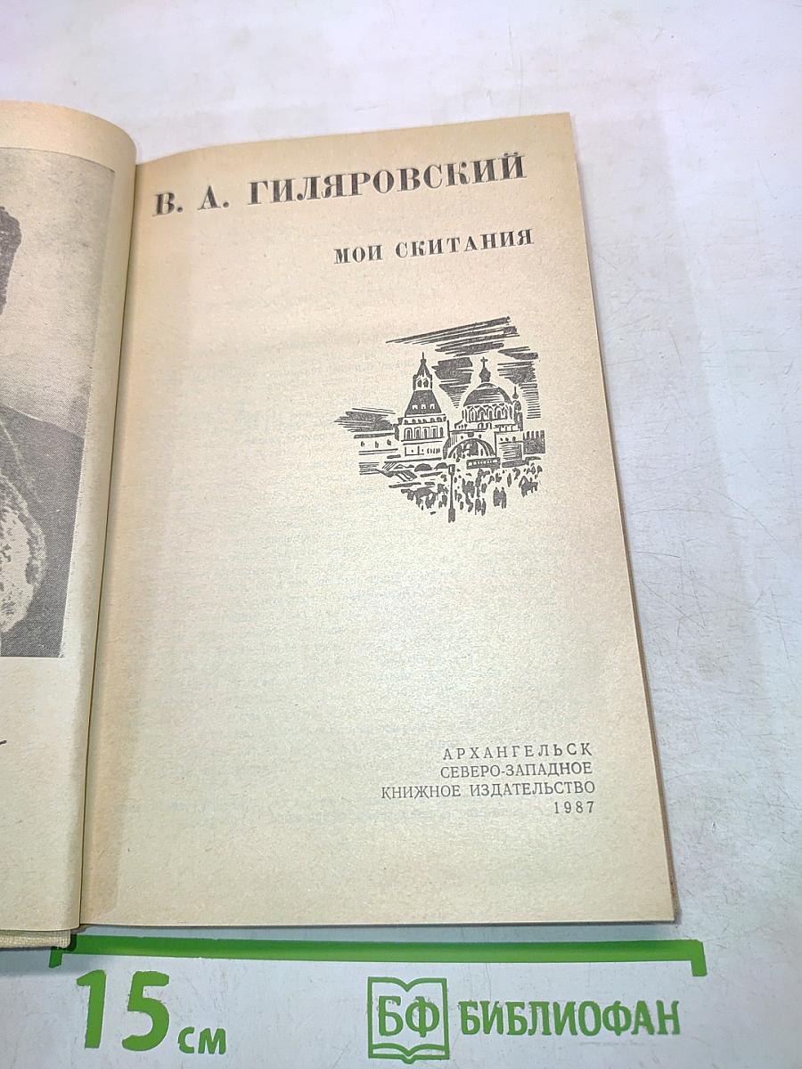 Мои скитания