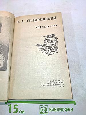 Мои скитания