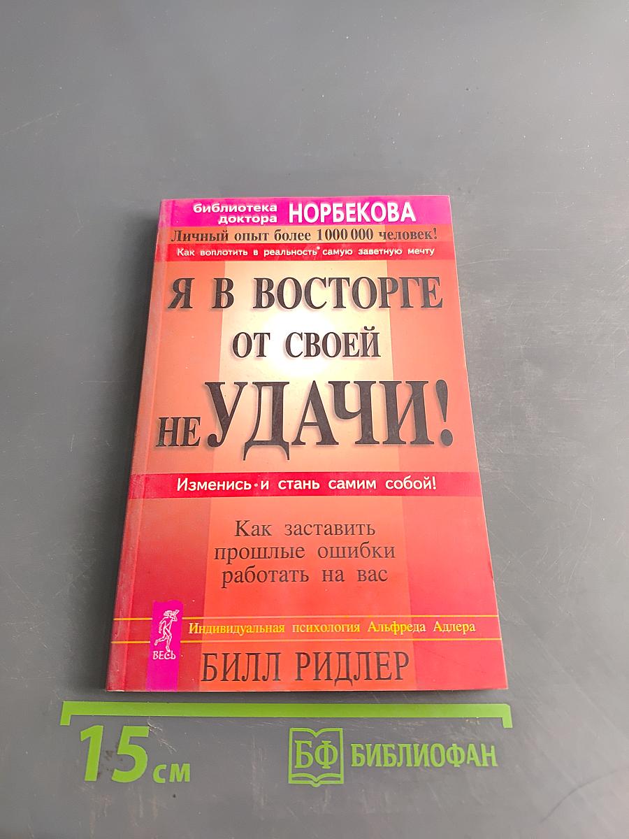 Я в восторге от своей неудачи!