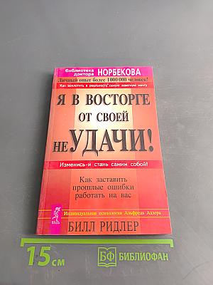 Я в восторге от своей неудачи!