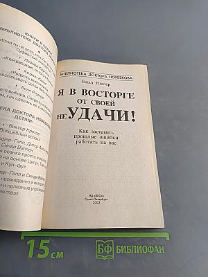 Я в восторге от своей неудачи!